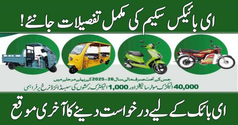 Maryam Nawaz E-Bikes Scheme